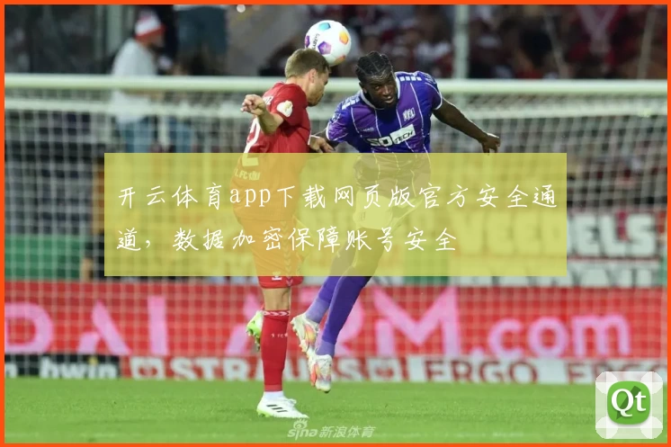 开云体育app下载网页版官方安全通道,数据加密保障账号安全