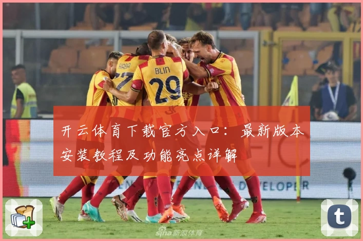 开云体育下载官方入口:最新版本安装教程及功能亮点详解