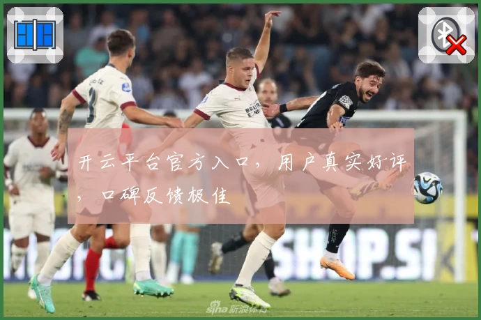 开云平台官方入口，用户真实好评，口碑反馈极佳