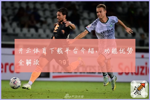 开云体育下载平台介绍，功能优势全解读