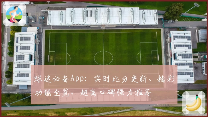 球迷必备App：实时比分更新、精彩功能全览，超高口碑强力推荐
