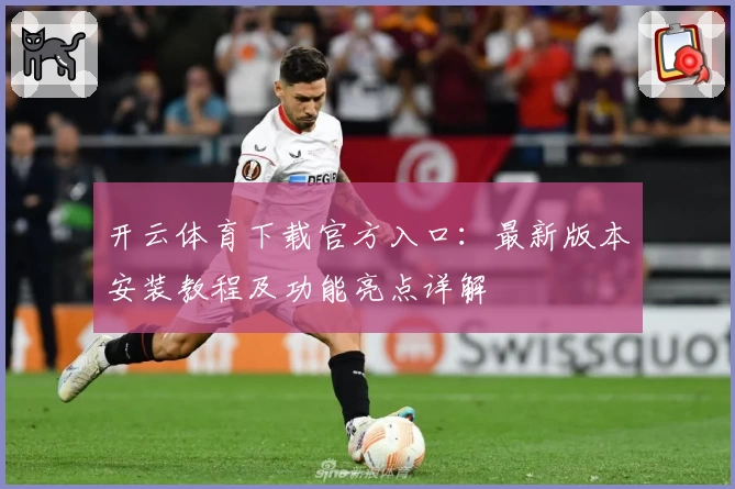 开云体育下载官方入口：最新版本安装教程及功能亮点详解