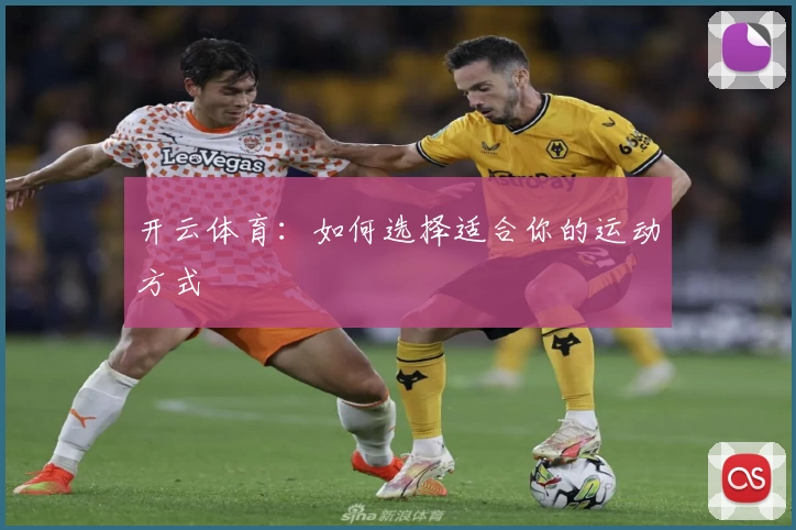 开云体育：如何选择适合你的运动方式