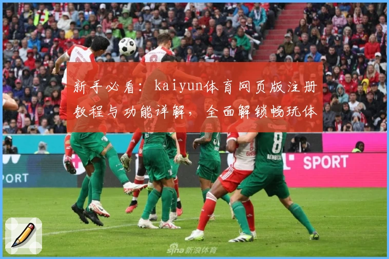 新手必看：kaiyun体育网页版注册教程与功能详解，全面解锁畅玩体验