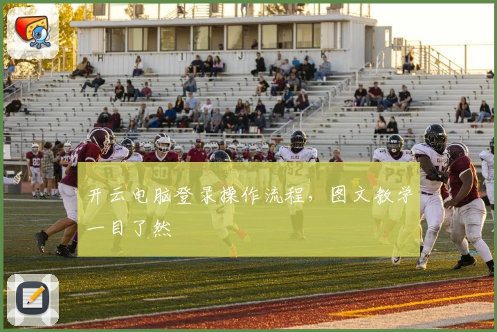 开云电脑登录操作流程，图文教学一目了然