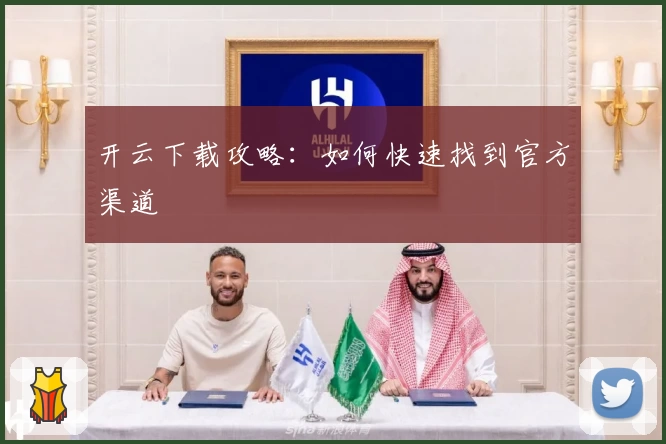 开云下载攻略：如何快速找到官方渠道