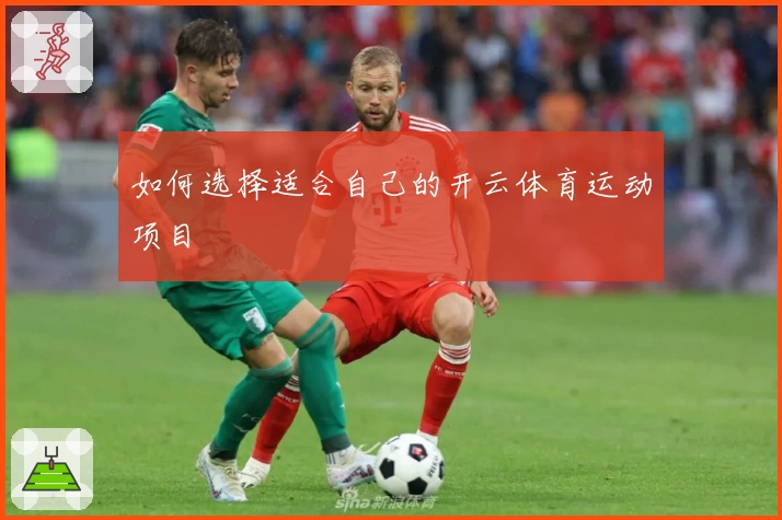 如何选择适合自己的开云体育运动项目