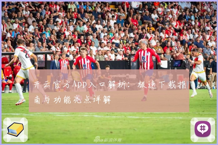 开云官方App入口解析：极速下载指南与功能亮点详解