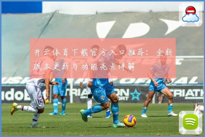 开云体育下载官方入口推荐：全新版本更新与功能亮点详解
