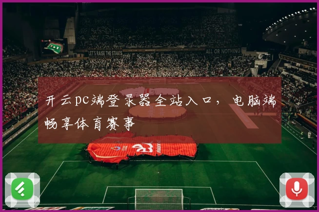 开云pc端登录器全站入口，电脑端畅享体育赛事
