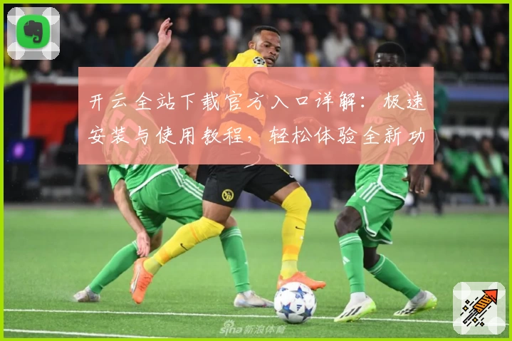 开云全站下载官方入口详解：极速安装与使用教程，轻松体验全新功能亮点