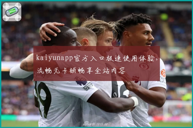 kaiyunapp官方入口极速使用体验，流畅无卡顿畅享全站内容