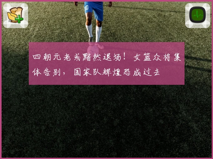 四朝元老或黯然退场!女篮众将集体告别,国家队辉煌恐成过去