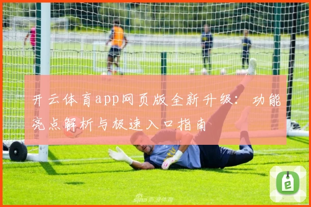 开云体育app网页版全新升级：功能亮点解析与极速入口指南