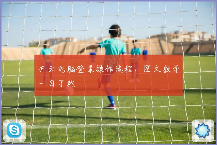 开云电脑登录操作流程，图文教学一目了然