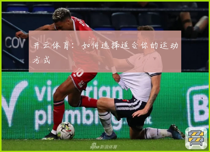 开云体育:如何选择适合你的运动方式