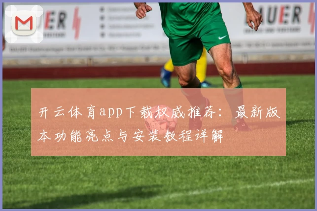 开云体育app下载权威推荐：最新版本功能亮点与安装教程详解