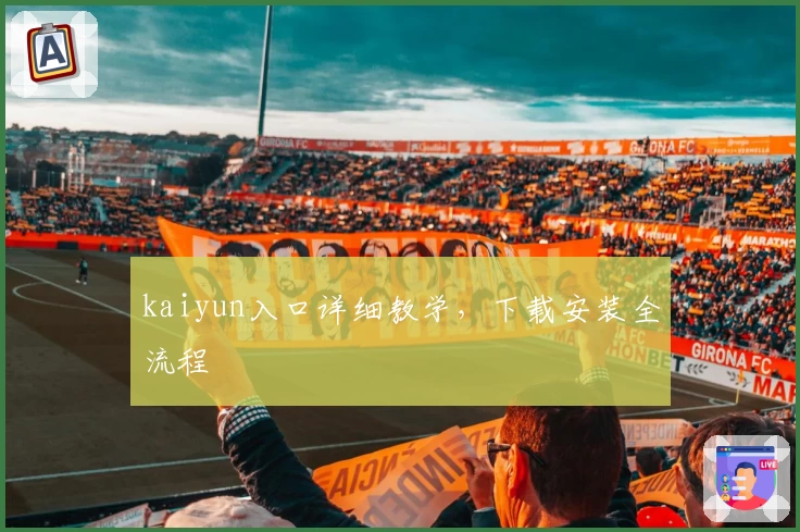 kaiyun入口详细教学，下载安装全流程